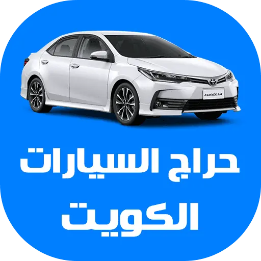 حراج سيارات للبيع الكويت