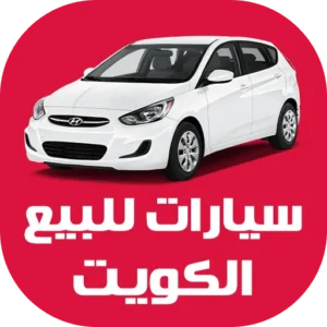 سيارات الكويت جميع خدمات بيع السيارات في الكويت شركات و وكلاء