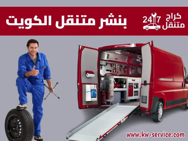 بنشر متنقل الكويت
