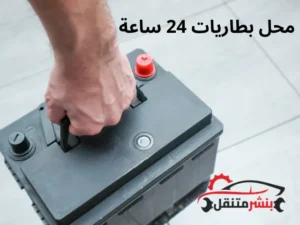 محل بطاريات 24 ساعة في الكويت كراج متنقل تصليح سيارات