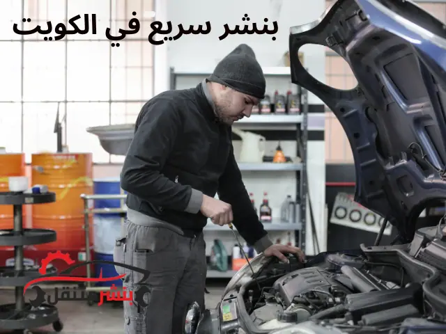 بنشر سريع في الكويت خدمة صيانة سيارات 24 ساعة على الطريق