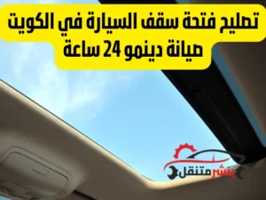 تصليح فتحة سقف السيارة في الكويت أخصائي صيانة دينمو 24 ساعة