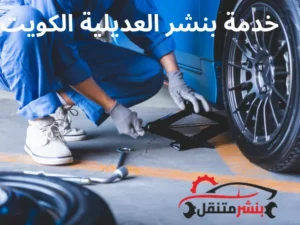 خدمة بنشر العديلية الكويت صيانة سيارات 24 ساعة عال الطريق