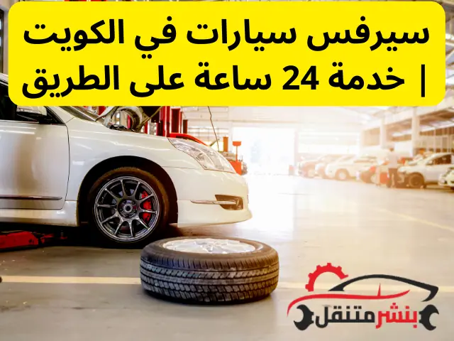 سيرفس سيارات في الكويت خدمة صيانة سيارات 24 ساعة على الطريق