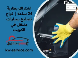 اشتراك بطارية 24 ساعة كراج تصليح سيارات متنقل في الكويت