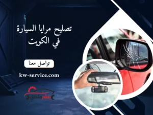 تصليح مرايا السيارة في الكويت خدمة صيانة متنقلة 24 ساعة