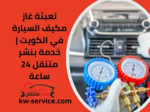 تعبئة غاز مكيف السيارة في الكويت خدمة بنشر متنقل 24 ساعة