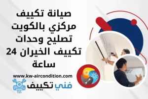 صيانة تكييف مركزي بالكويت تصليح وحدات تكييف الخيران 24 ساعة