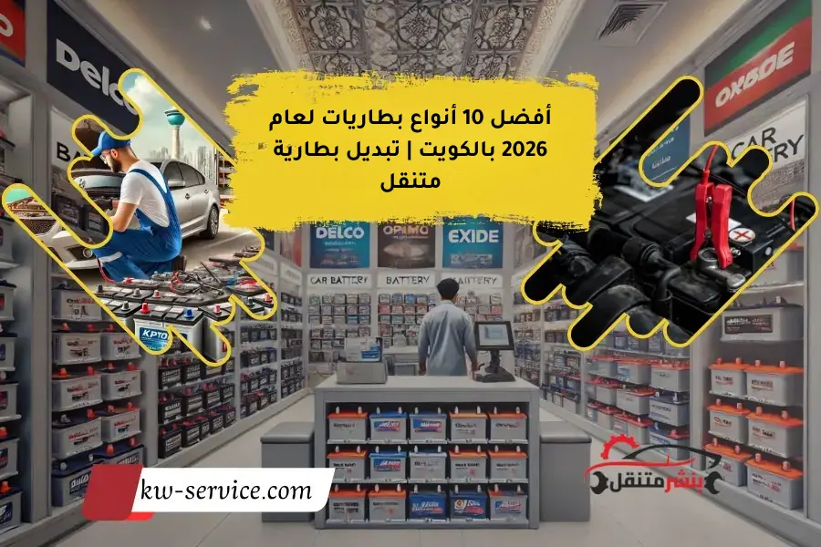 أفضل 10 أنواع بطاريات لعام 2026 بالكويت تبديل بطارية متنقل