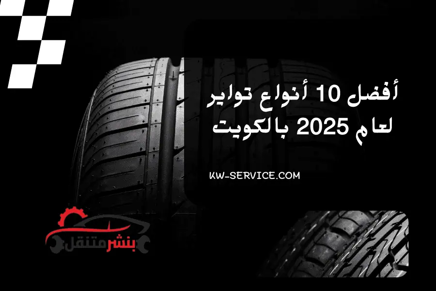 أفضل 10 أنواع تواير لعام 2025