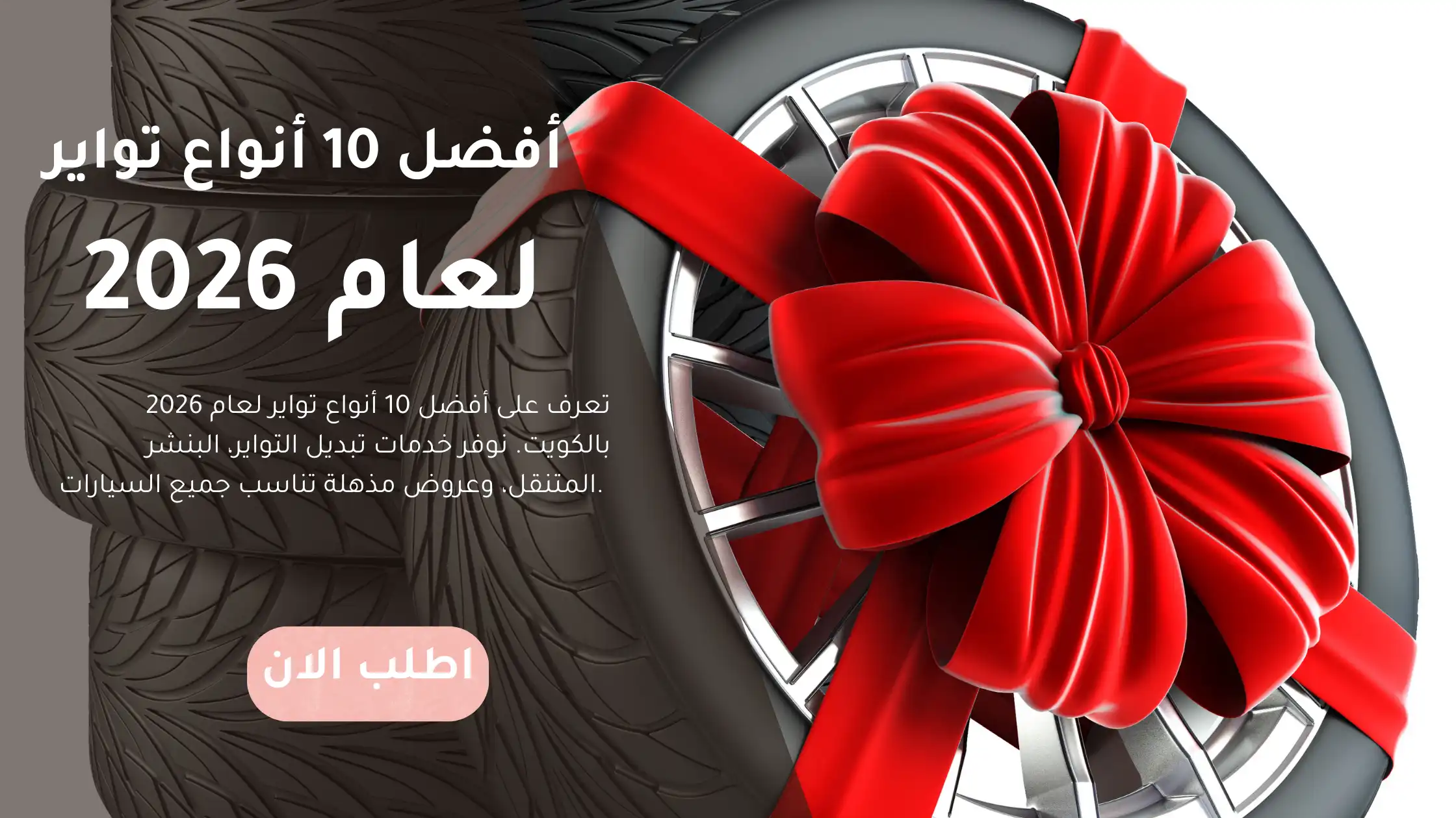 أفضل 10 أنواع تواير لعام 2026 بالكويت