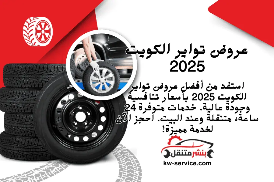 عروض تواير الكويت 2025