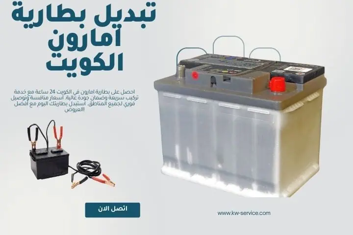 خدمة تبديل بطارية امارون في الكويت