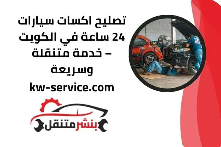 اقرب تصليح اكسات السيارات