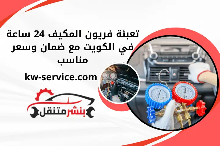 تعبئة فريون المكيف