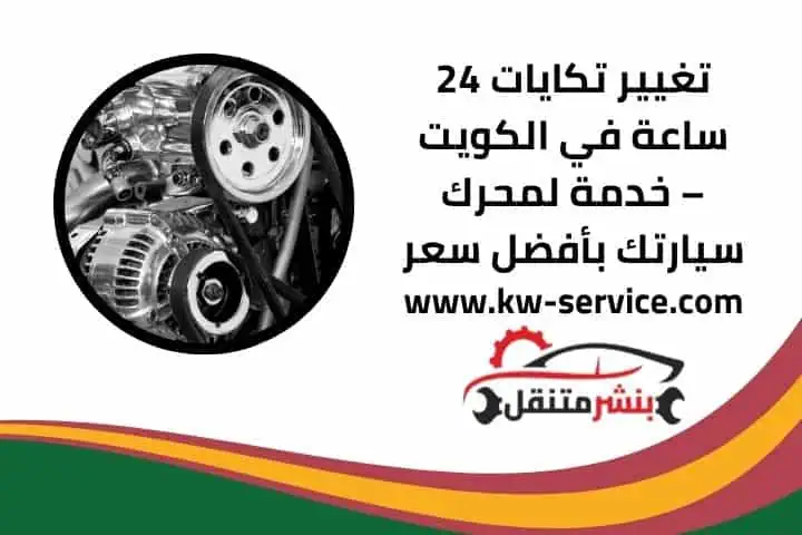 تغيير تكايات 24 ساعة في الكويت