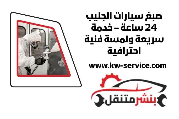 ورشة صبغ سيارات الجليب