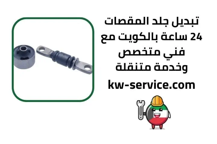 تبديل جلد المقصات قريب مني