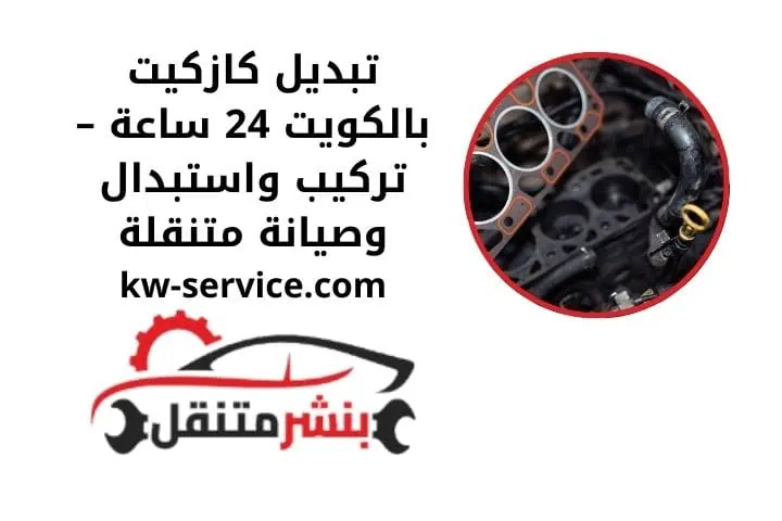 أخصائي تبديل كازكيت