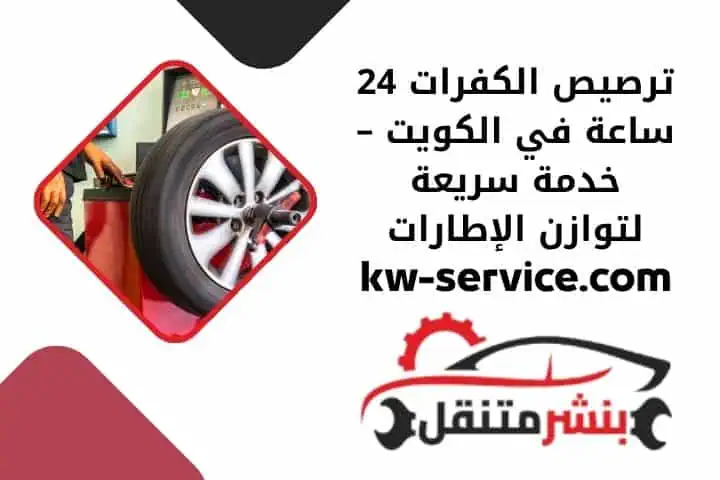 سعر ترصيص الكفرات