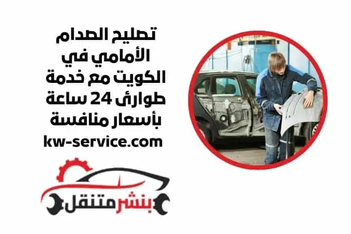 تصليح الصدام الأمامي قريب مني