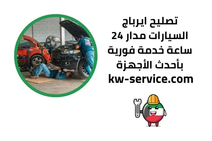 تصليح ايرباج 24 ساعة