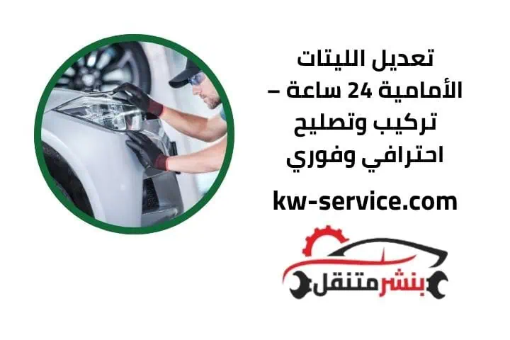 تعديل الليتات الأمامية 24 ساعة