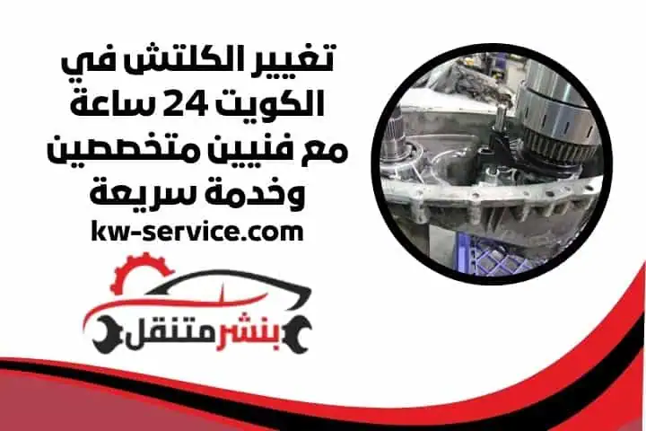 تغيير الكلتش