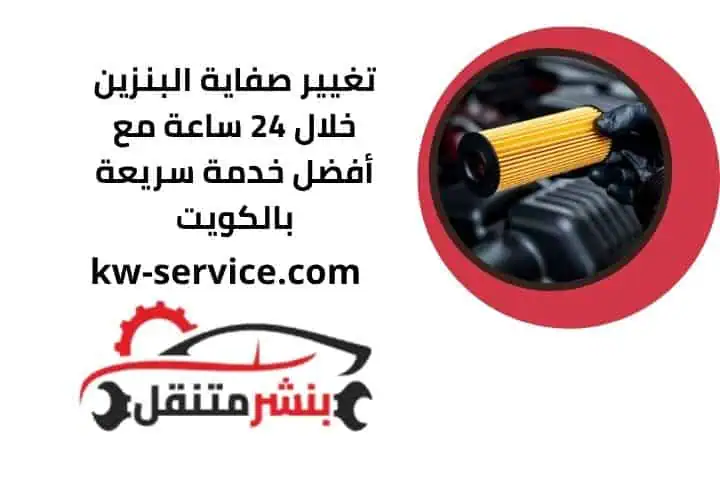 سعر تغيير صفاية البنزين
