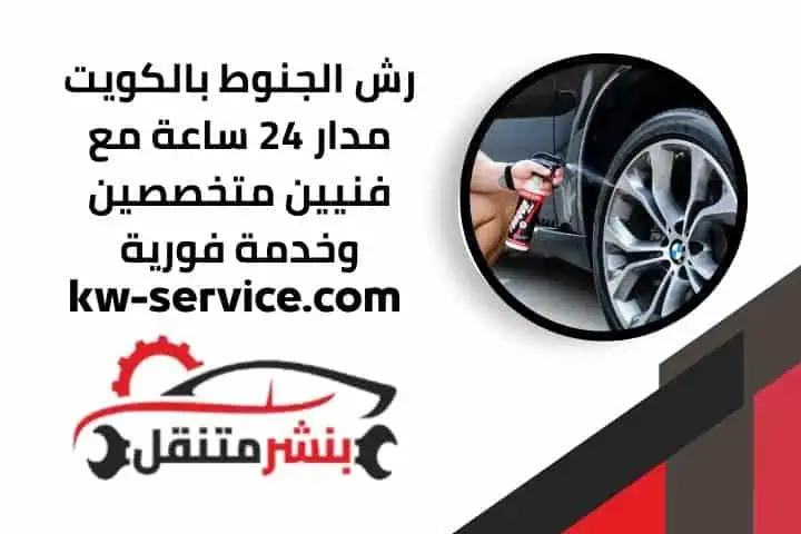 خدمة رش الجنوط