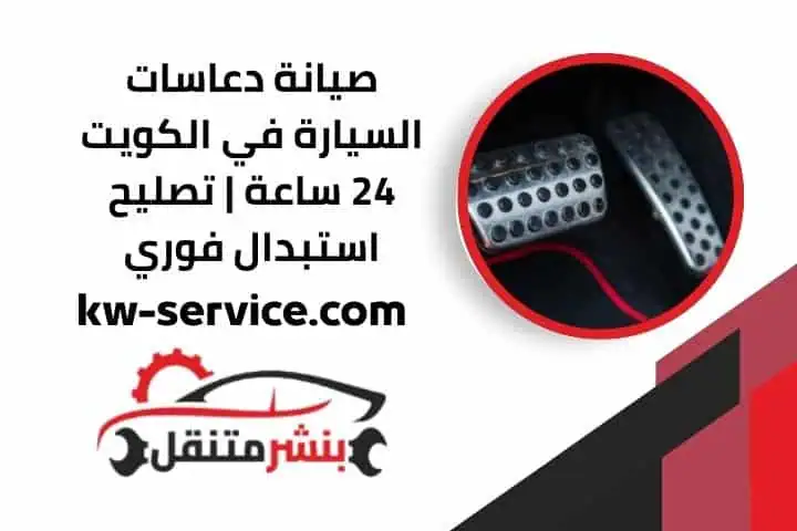 صيانة دعاسات السيارة قريب مني