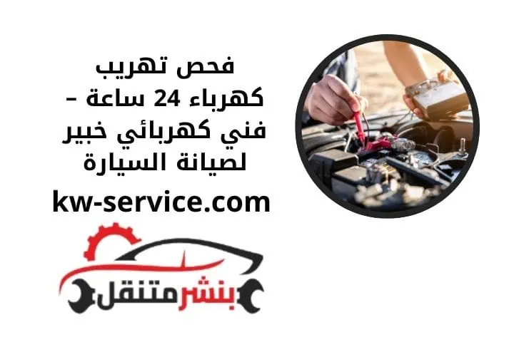 فحص تهريب كهرباء 24 ساعة
