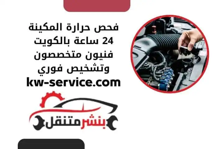 فحص حرارة المكينة 24 ساعة