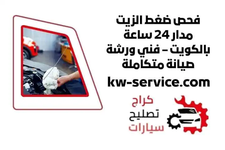 فحص ضغط الزيت