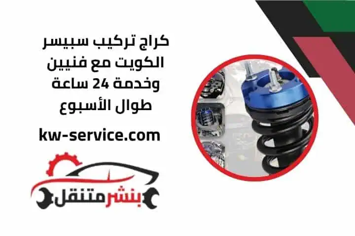 كراج تركيب سبيسر 24 ساعة