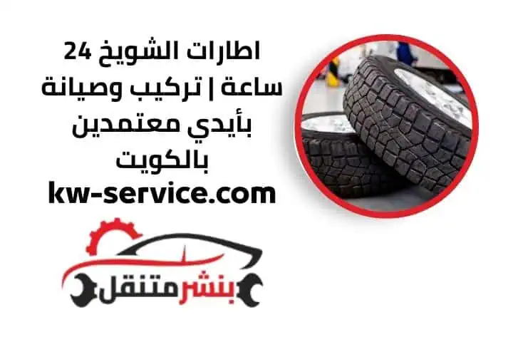 أسعار اطارات الشويخ