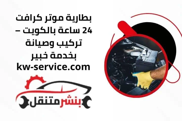 تبديل بطارية موتر كرافت