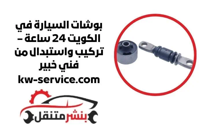 تبديل بوشات السيارة
