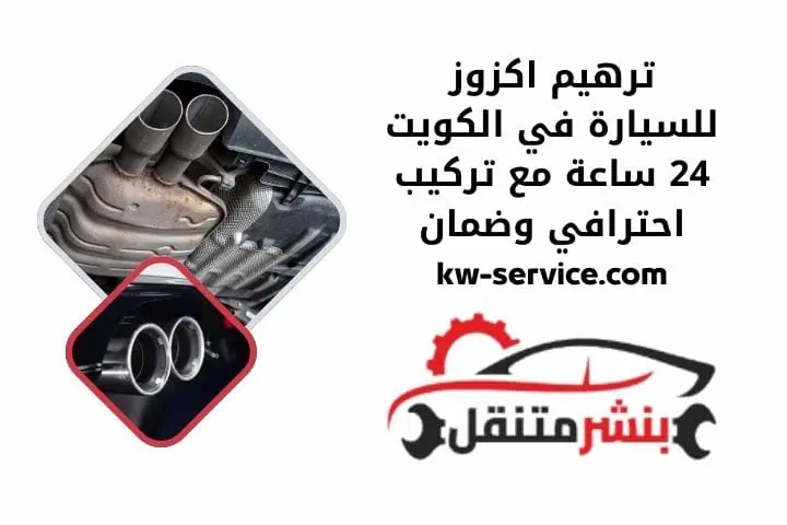 ترهيم اكزوز للسيارة