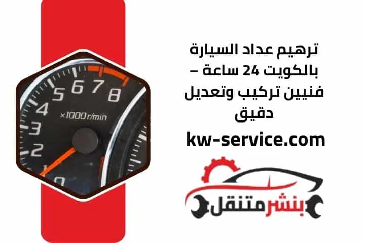 ترهيم عداد السيارة قريب مني