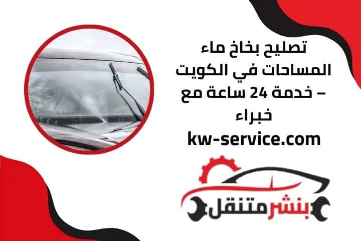 تصليح بخاخ ماء المساحات