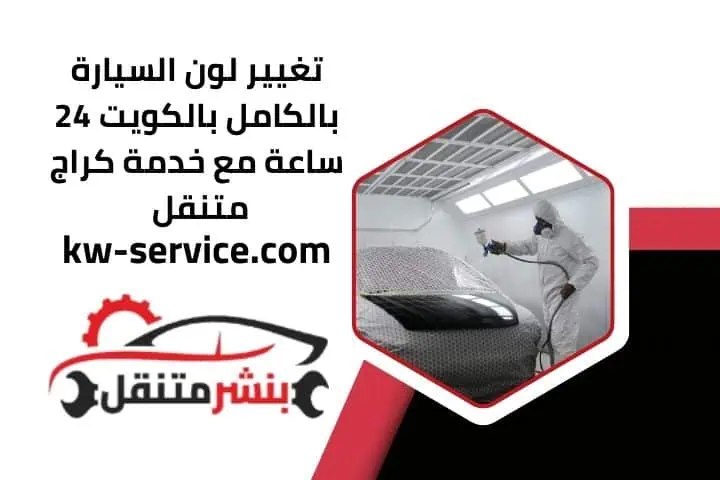 تغيير لون السيارة بالكامل 24 ساعة