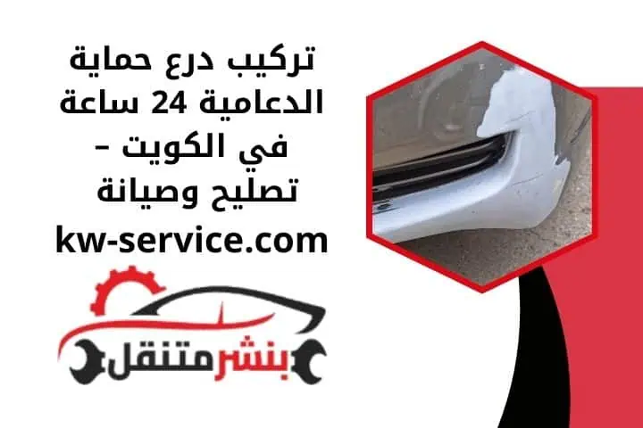 درع حماية الدعامية