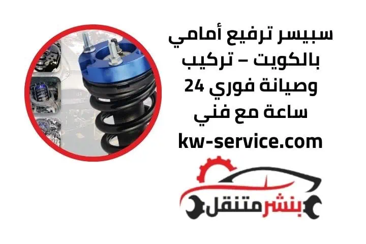 اسعار سبيسر ترفيع أمامي
