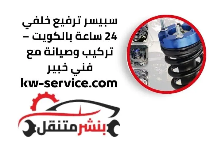 سبيسر ترفيع خلفي 24 ساعة
