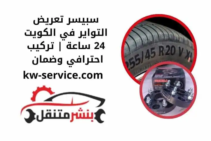 تركيب سبيسر تعريض التواير
