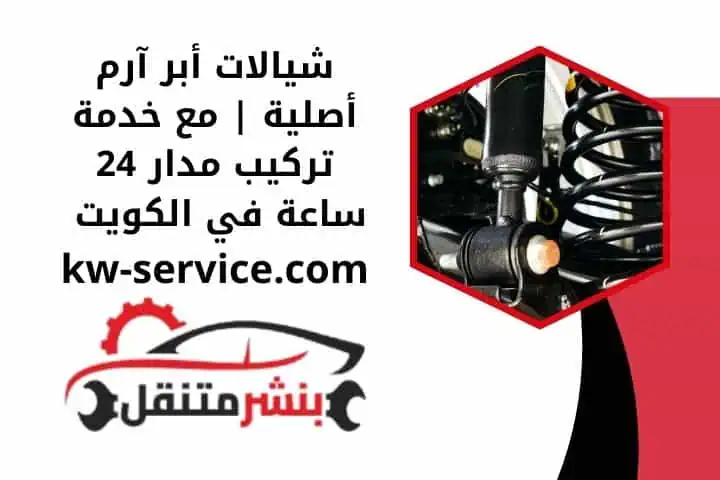 ورشة تركيب شيالات أبر آرم