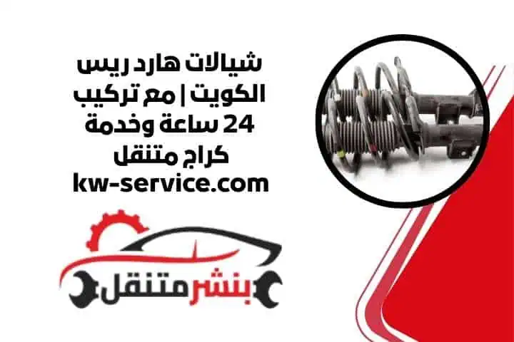اسعار شيالات هارد ريس