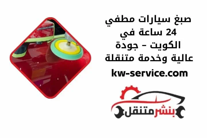 صبغ سيارات مطفي 24 ساعة