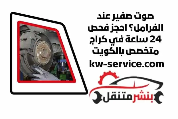 سبب صوت صفير مع الفرامل